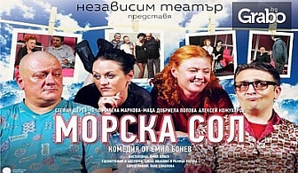 Комедията "Морска сол"със Стефан Щерев-Чечо и Милена Маркова-Маца на 15 Март