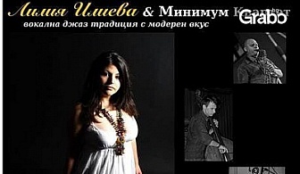 Концерт на Лили Илиева &Минимум квартет, на 26 Октомври