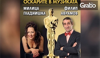 Концерт-спектакъл "Оскарите в музиката"с Милица Гладнишка и Филип Аврамов на 19 Май