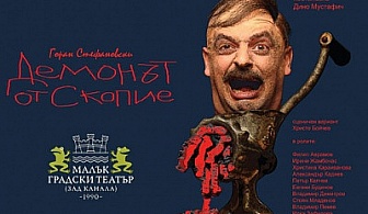 Last Minute! "Демонът от Скопие" нa 18.01. само в МГТ "Зад канала", билет от 10 лв!