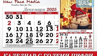 12 листов Календар с ГОЛЕМИ цифри модел FAMILY за 2025 г. с Ваши снимки от New Face Media