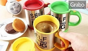 Магическа чаша за автоматично разбъркване Self Stirring Mug