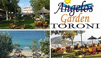 Майски празници на брега на морето в Гърция, хотел Angelos Garden, Торони. Промоционална цена от само 225 лв. за 5 нощувки със закуски, вечери, късна великденска вечеря, празничен обяд и гръцка музика на живо