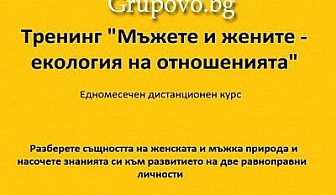 ,,Мъжете и жените - екология на отношенията“. Едномесечен дистанционен тренинг само за 35 лв. от Тренинг Център АйДжей