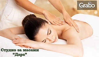 60 минути релакс с масаж по избор - тонизиращ, лечебен, ароматерапевтичен, релаксиращ или антицелулитен