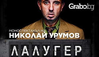 Моноспектакълът "Лалугер"на Николай Урумов на 25 Април