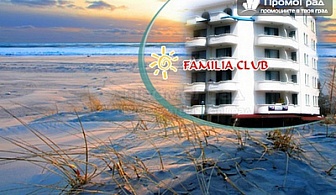На море през септември в Приморско, хотел Фамилия клуб. Нощувка със закуска и вечеря за двама