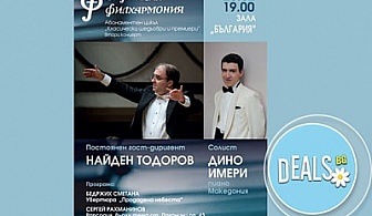 Найден Тодоров и Дино Имери в концерт на Софийска филхармония, 26.02, 19ч