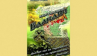 Най-добрият подарък! Открийте пътя до съвременна България в 2 вълнуващи книги: „Изоставените Балкани” за 3.50 лв. ИЛИ „Волжка България и Европа"за 9.00 лв. + Безплатна Доставка до офис на Еконт