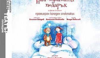 Най-хубавият подарък! На 22.12. Дядо Коледа ще подари подарък на Вашето дете - само за 4лв