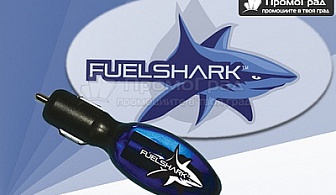 Намалете консумацията на гориво с Fuel Shark - за всички автомобили с доказан ефект