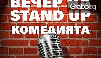 Наслади се на Stand Up Comedy Night в Club Stuidio 5