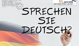 Немски език за начинаещи, 100уч.ч за 112лв в Образователен център "ЕС България"