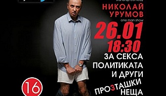 26.01.2013: Ники Урумов в "За секса, политиката и други проЗташки неща" за 6лв!