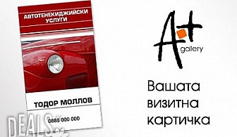 Нов имидж! 100 или 500 пълноцветни, едностранни визитки на цени от 6.80лв в Галерия А+