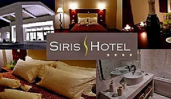 НОВА ГОДИНА В ГЪРЦИЯ, със собствен транспорт, СЕРЕС, HOTEL SIRIS 4*: 2 или 3 нощувки със закуски + ПРАЗНИЧНА ВЕЧЕРЯ на цена от 161 лв. на ЧОВЕК