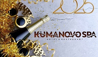  Нова година в хотел Kumanovo SPA 4*, Северна Македония! Транспорт + 2 нощувки на човек със закуски и вечери, едната празнична + напитки 