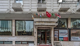 Нова година в Истанбул с посещение на Одрин (3 нощувки, закуски в хотел Royal Istanbul 4*), собств. транспорт за 345 лв.