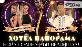 Нова година във Велинград! 3 или 4 нощувки със закуски и вечери, едната Празнична с гост изпълнители и DJ + басейн с минерална вода и релакс пакет, от Хотел Панорама