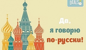 Нови знания! Курс по руски език на ниво А1 с продължителност 60 учебни часа от учебен център Сити!