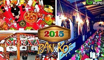 Новогодишен куверт в механа,,Ореха’’гр.Банско само за 100 лв. с включена богата новогодишна вечеря, веселба и чудесна музика!