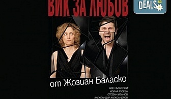Очарователна комедия с Асен Блатечки и Койна Русева - "Вик за любов" на 14.04, от 19 ч, в театър "Сълза и смях", 1 билет
