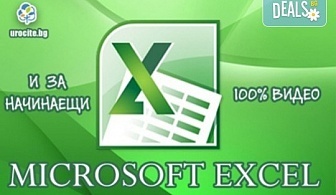 Онлайн курс! Основи на MS Excel с 8-месечен отворен достъп до курса за работа с програмата от Urocite.bg