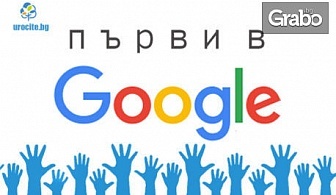Онлайн курс "Първи в Google"с 6-месечен достъп до платформата