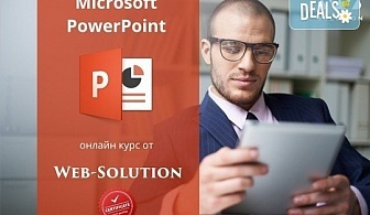 Онлайн курс по програмата Microsoft PowerPoint, над 30 урока с 2-месечен достъп до онлайн платформата на Web Solution