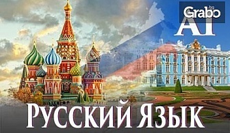 Онлайн курс по руски език за начинаещи с 6-месечен достъп