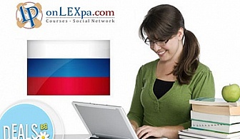 Онлайн курс по руски за начинаещи + IQ Тест, от www.onLEXpa.com