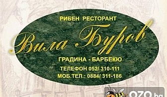 Опитайте новите вкусни предложения на "Ресторант Вила "Буров"! Вземете си талон за отстъпка на минималната стойност от 1.90 лв., който дава право на 50% отстъпка от вкусно меню по избор на клиента