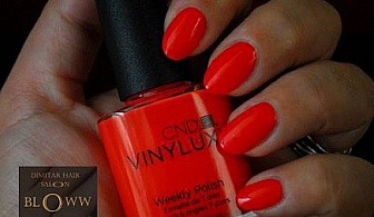 ОСЛЕПИТЕЛНИ! Нов маникюр с CND VINYLUX лак + 4 декорации по избор от Dimitar Hair Salon Bloww само за 8.90 лв. вместо 17 лв. с 48% отстъпка!