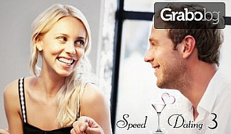 10 първи срещи за една вечер - това е Speed Dating