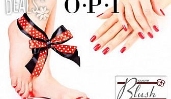 Педикюр с OPI или Маникюр с 2 декорации + педикюр с OPI в Blush Beauty, цени от 9.80лв!