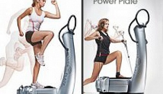 Перфектна фигура с уникалния Power Plate! Само сега на страхотната цена от 3.90лв. за 10 минути!