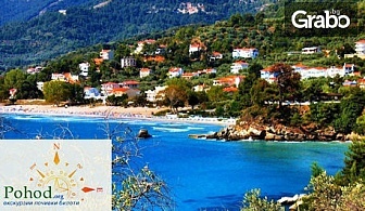 На плаж в Гърция! Еднодневна екскурзия до Амолофи в Кавала на 9 Юли