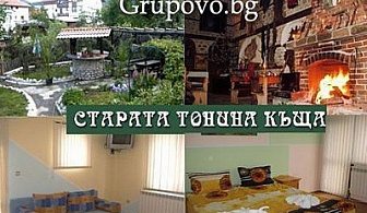 Почивка в Добринище, хотел Старата тонина къща. Промоции за 2 или 5 нощувки със закуски и вечери за ДВАМА на цени от само 98 лв.