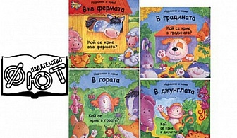 Подарете на детето си И КНИГА за Коледа! Прекрасни луксозни предложения от Издателство Фют за всички възрасти на цени от  7.50 лв.