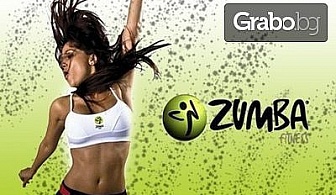 2 или 3 посещения на Zumba Fitness, или 8 посещения на Zumbatomic за деца