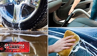 Пожелахте: Комплексно почистване на лек автомобил от Автомивка ЛАРИ само за 8.40 лв.