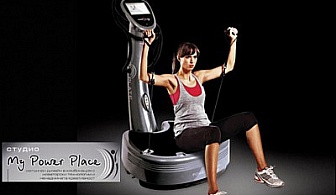 За пръв път Една тренировка ЙОГА на Power Plate + Една Класическа Тренировка на PowerPlate + Треньор + Минерална вода от Студио My Power Place за 4.90 лв.