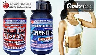 Пребори наднорменото тегло и целулита! Продукти L-Carnitine Extreme или Total Fat Burn