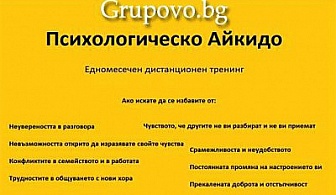 Психологическо Айкидо – едномесечен дистанционен тренинг само за 35 лв. от Тренинг Център АйДжей