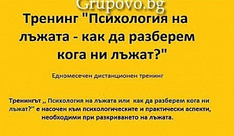 Психология на лъжата – как да разберем кога ни лъжат?  Едномесечен дистанционен тренинг само за 35 лв. от Тренинг Център Айджей