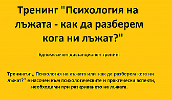 Психология на лъжата – как да разберем кога ни лъжат? Едномесечен дистанционен тренинг само за 35 лв. вместо 90 лв. с 61 % отстъпка от Тренинг Център АйДжей!