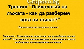 Психология на лъжата – как да разберем кога ни лъжат?  Едномесечен дистанционен тренинг само за 35 лв. от Тренинг Център АйДжей