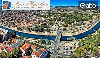 Разгледай Пирот и Ниш! Еднодневна екскурзия до Сърбия на 26 Март