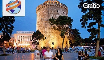Разходка до Гърция! Еднодневна екскурзия до Солун