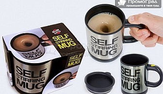 Self Stirring Mug - чаша за автоматично разбъркване на кафе или други напитки